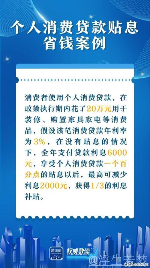 实打实补贴助力消费 两项贷款贴息新政发布