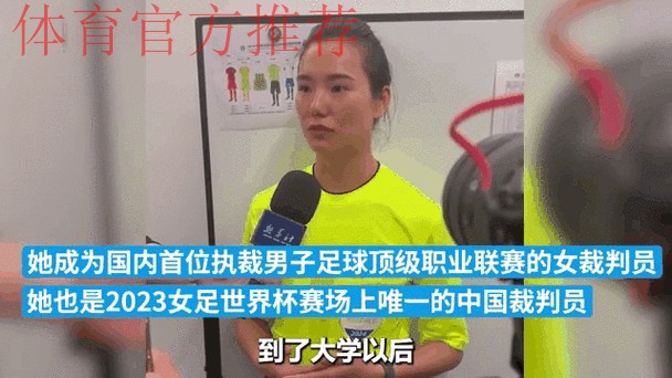 中国女子裁判员连续第二届入选世界杯执法名单