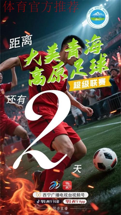 青超联赛“为梦起航”